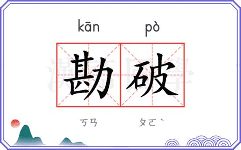 勘輿|堪輿的意思